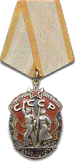 Орден «Знак Почета»