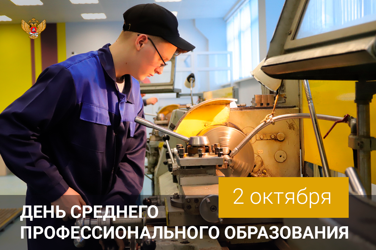 Среднее профессиональное образование в России. День профобразования. День среднего профессионального образования. Кравцов с днём профтехобразования.