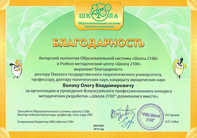 благодарность ректору ОмГПУ