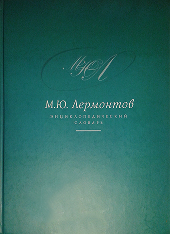 энциклопедический словарь «М.Ю. Лермонтов»