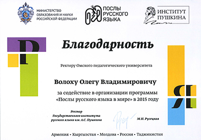 Благодарственное письмо ректору ОмГПУ