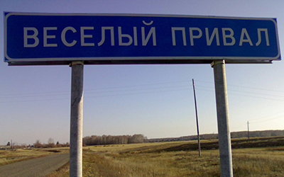 Веселый Привал