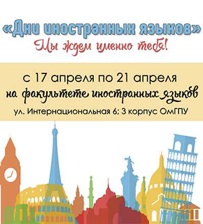 Факультет иностранных языков
