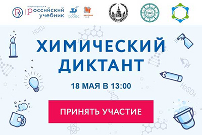 химический диктант