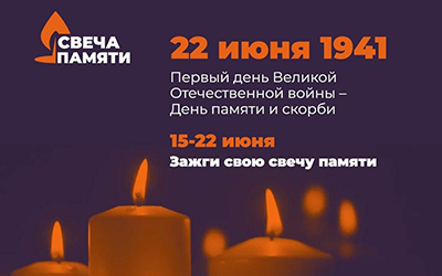 свеча памяти