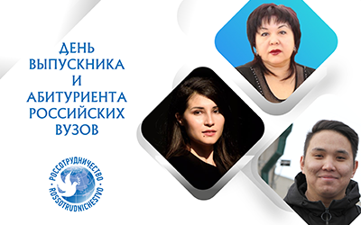 День выпускника и абитуриента российских вузов