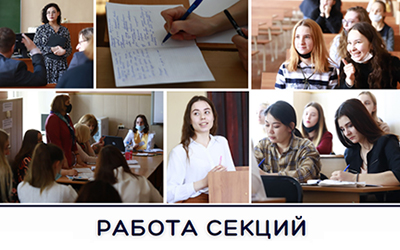 работа секций конференции