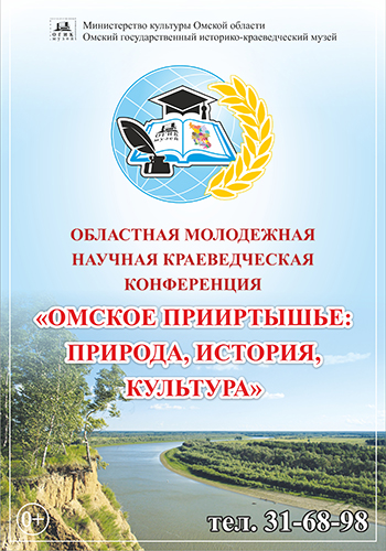 «Омское Прииртышье: природа, история, культура»