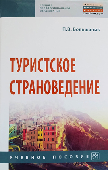 учебное пособие Большаник П.В.