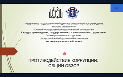 «Противодействие коррупции: общий обзор»