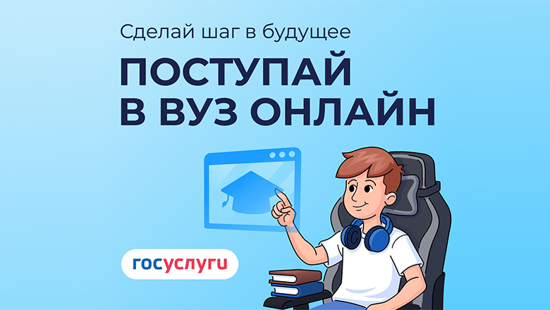 Сервис «Поступление в вуз онлайн»