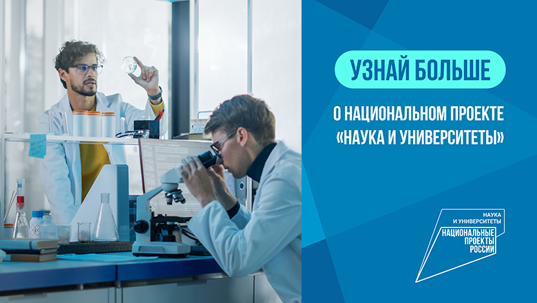 Национальный проект «Наука и университеты»