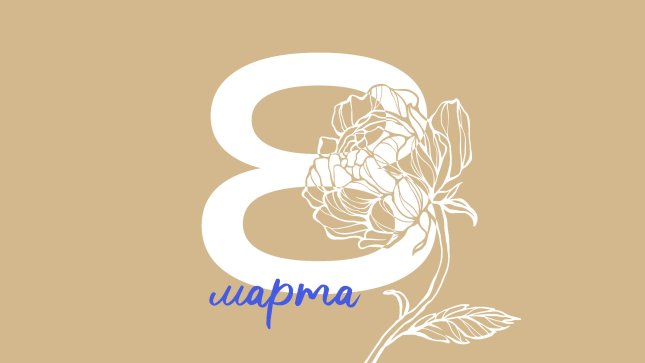 От всего сердца поздравляем вас с прекрасным праздником весны, красоты и женственности — с 8 Марта!